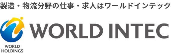 製造・物流分野の仕事・求人はワールドインテック WORLD INTEC