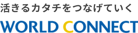 活きるカタチをつなげていく WORLD CONNECT